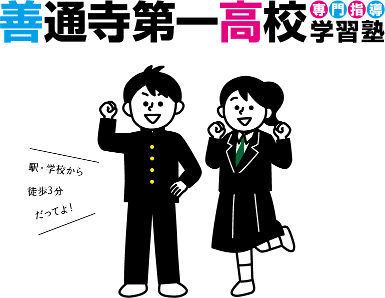 善通寺第一高校専門指導学習塾開校