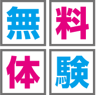 無料体験