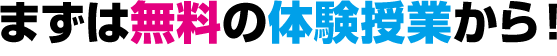 まずは無料の体験授業から 無料体験