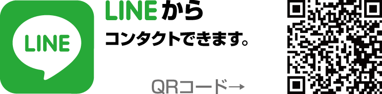 ラインからコンタクトできます